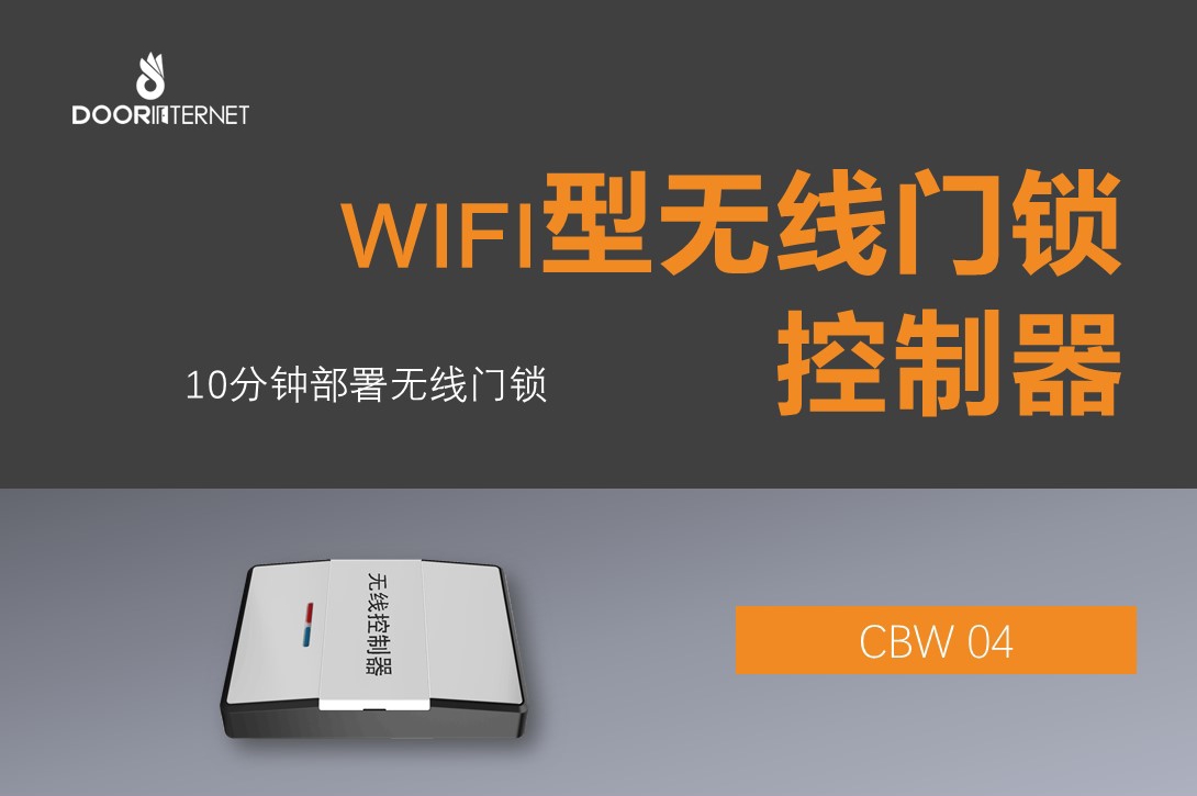無線控制器CBW 04