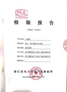 LFC-BS8公安部檢測報告